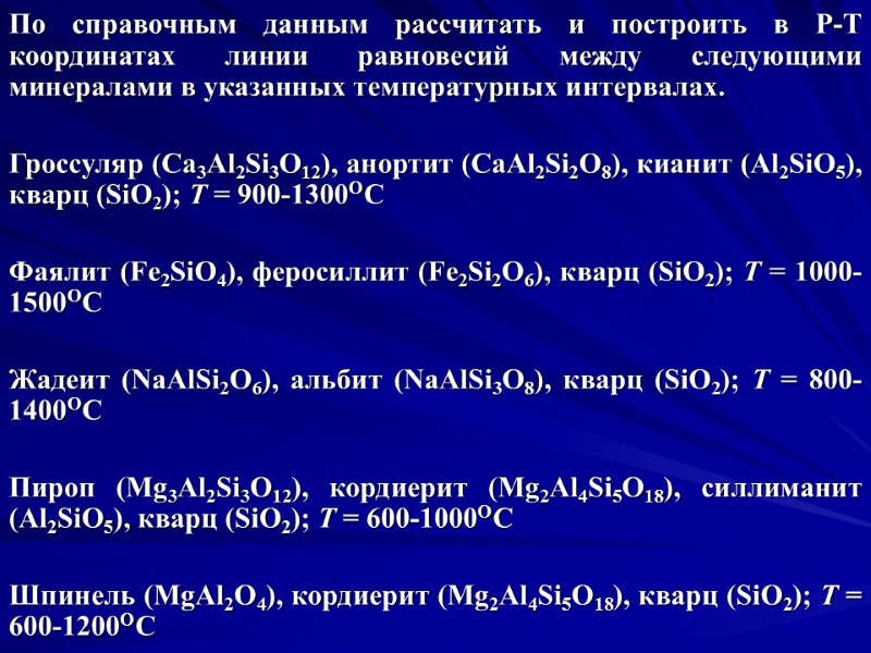 По справочным данным рассчитать и построить в Р-Т координатах линии равновесий между следующими минералами